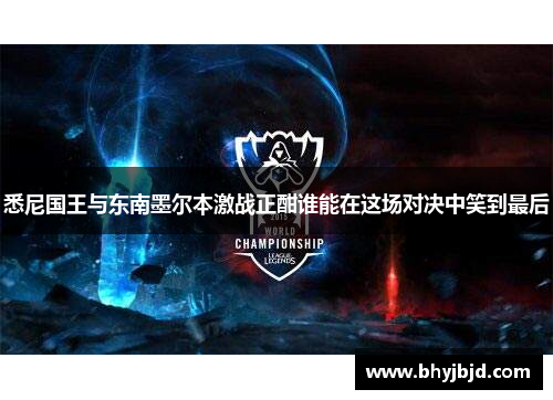 悉尼国王与东南墨尔本激战正酣谁能在这场对决中笑到最后