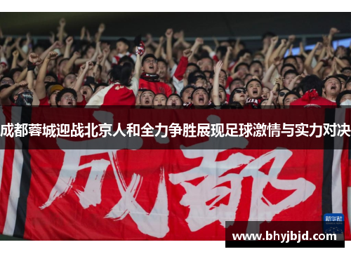 成都蓉城迎战北京人和全力争胜展现足球激情与实力对决