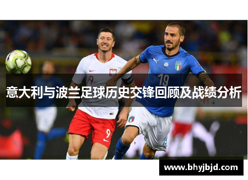 意大利与波兰足球历史交锋回顾及战绩分析