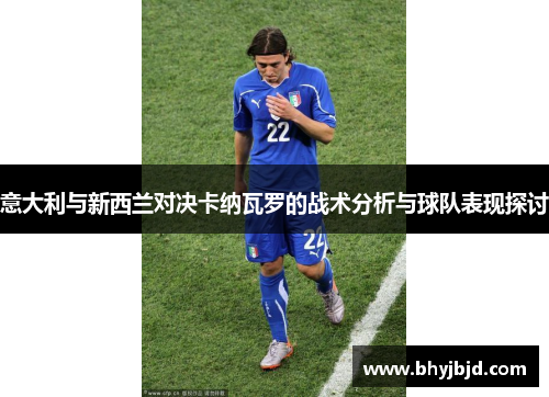 意大利与新西兰对决卡纳瓦罗的战术分析与球队表现探讨
