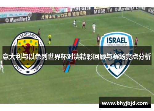 意大利与以色列世界杯对决精彩回顾与赛场亮点分析