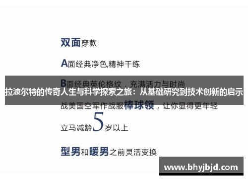 拉波尔特的传奇人生与科学探索之旅：从基础研究到技术创新的启示