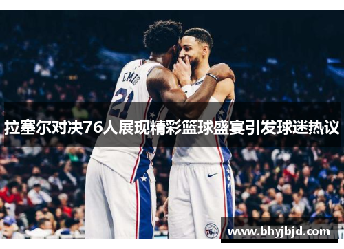 拉塞尔对决76人展现精彩篮球盛宴引发球迷热议