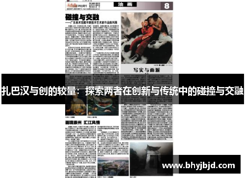 扎巴汉与创的较量：探索两者在创新与传统中的碰撞与交融