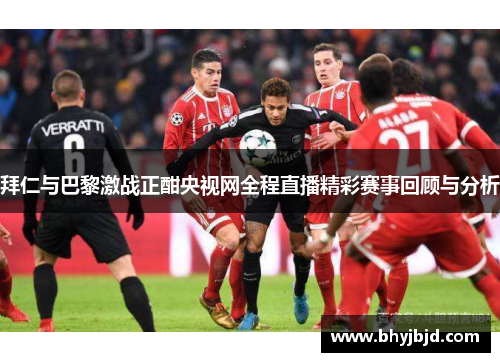 拜仁与巴黎激战正酣央视网全程直播精彩赛事回顾与分析