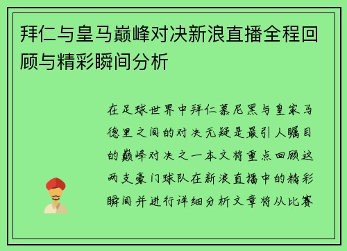 拜仁与皇马巅峰对决新浪直播全程回顾与精彩瞬间分析