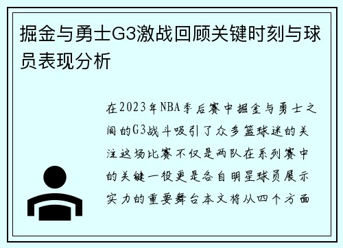 掘金与勇士G3激战回顾关键时刻与球员表现分析