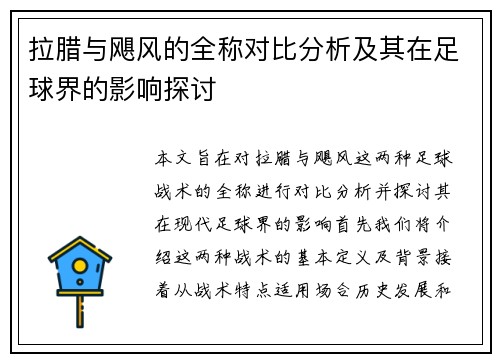 拉腊与飓风的全称对比分析及其在足球界的影响探讨