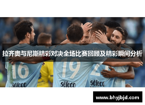 拉齐奥与尼斯精彩对决全场比赛回顾及精彩瞬间分析