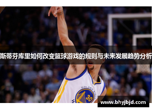 斯蒂芬库里如何改变篮球游戏的规则与未来发展趋势分析