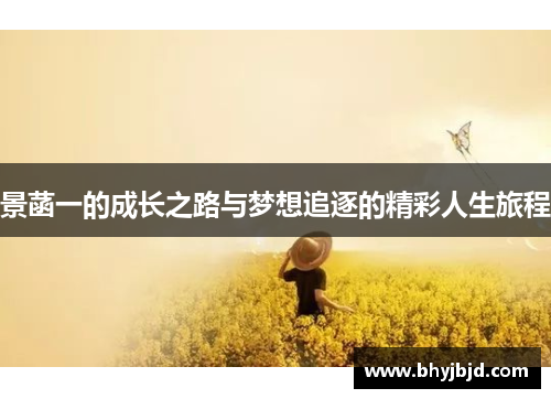 景菡一的成长之路与梦想追逐的精彩人生旅程