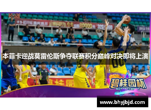 本菲卡迎战莫雷伦斯争夺联赛积分巅峰对决即将上演