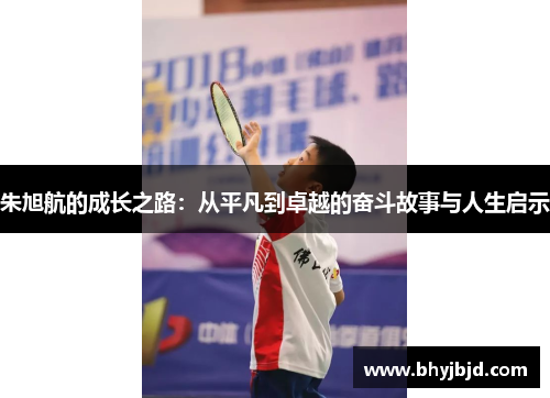 朱旭航的成长之路：从平凡到卓越的奋斗故事与人生启示