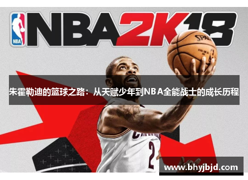 朱霍勒迪的篮球之路：从天赋少年到NBA全能战士的成长历程