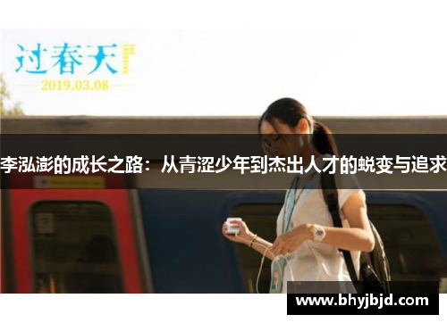 李泓澎的成长之路：从青涩少年到杰出人才的蜕变与追求