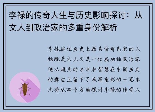 李禄的传奇人生与历史影响探讨：从文人到政治家的多重身份解析