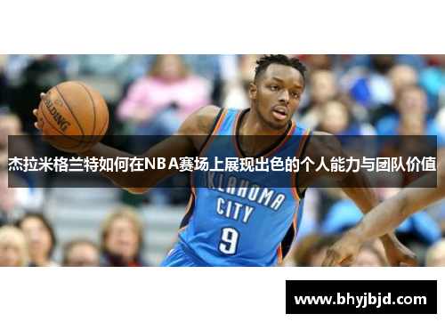 杰拉米格兰特如何在NBA赛场上展现出色的个人能力与团队价值