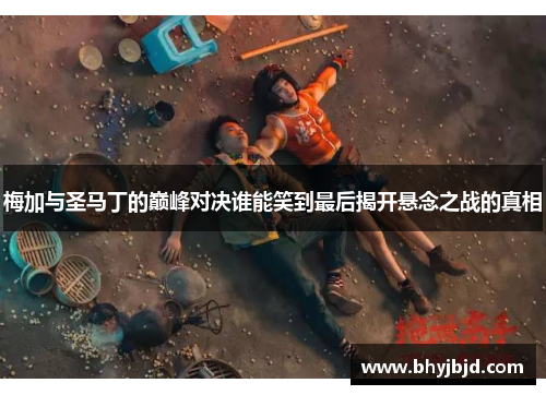 梅加与圣马丁的巅峰对决谁能笑到最后揭开悬念之战的真相