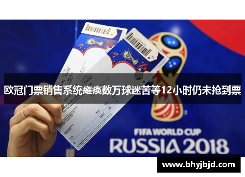 欧冠门票销售系统瘫痪数万球迷苦等12小时仍未抢到票