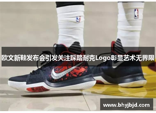欧文新鞋发布会引发关注踩踏耐克Logo彰显艺术无界限