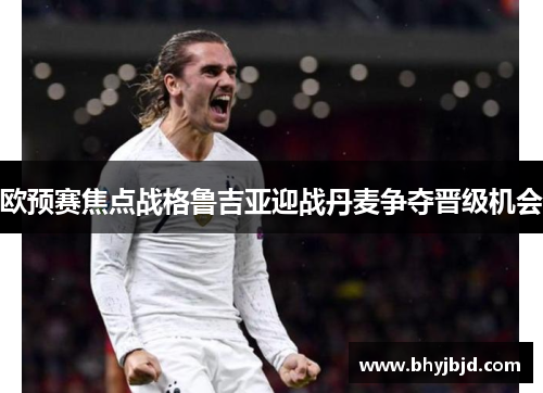 欧预赛焦点战格鲁吉亚迎战丹麦争夺晋级机会