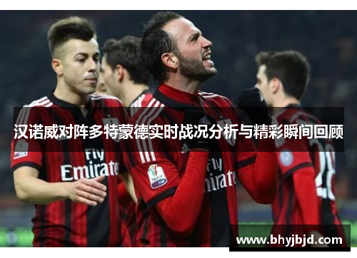 汉诺威对阵多特蒙德实时战况分析与精彩瞬间回顾