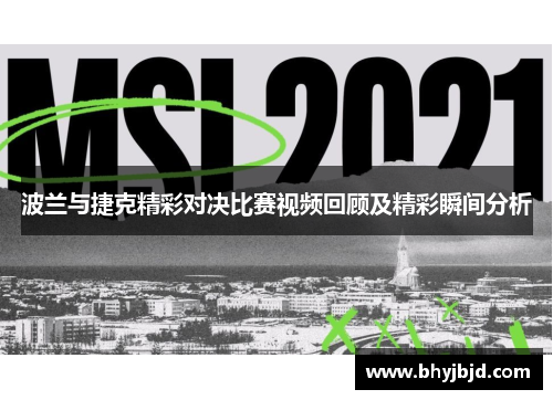 波兰与捷克精彩对决比赛视频回顾及精彩瞬间分析