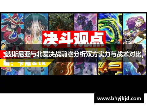 波斯尼亚与北爱决战前瞻分析双方实力与战术对比