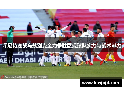 泽尼特迎战乌兹别克全力争胜展现球队实力与战术魅力