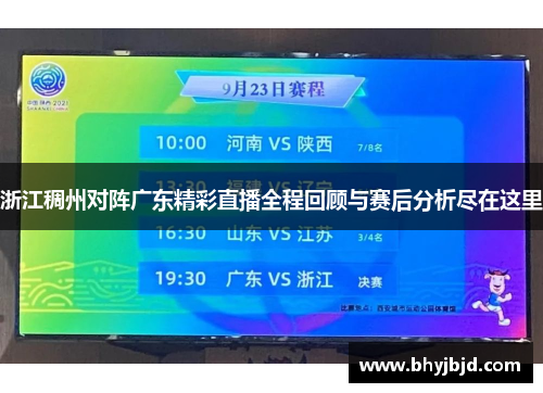 浙江稠州对阵广东精彩直播全程回顾与赛后分析尽在这里