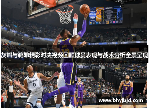 灰熊与鹈鹕精彩对决视频回顾球员表现与战术分析全景呈现