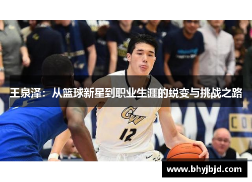 王泉泽：从篮球新星到职业生涯的蜕变与挑战之路