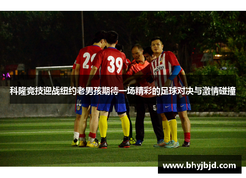 科隆竞技迎战纽约老男孩期待一场精彩的足球对决与激情碰撞