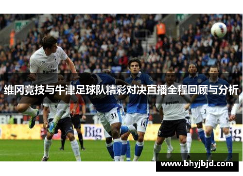 维冈竞技与牛津足球队精彩对决直播全程回顾与分析