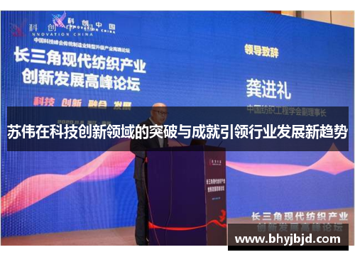 苏伟在科技创新领域的突破与成就引领行业发展新趋势