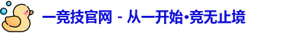 一竞技